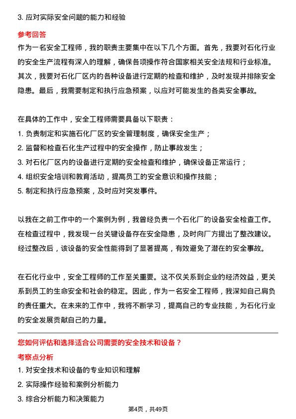 39道山东寿光鲁清石化安全工程师岗位面试题库及参考回答含考察点分析