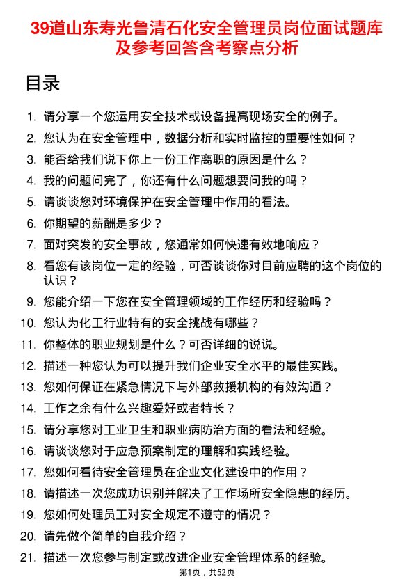 39道山东寿光鲁清石化安全管理员岗位面试题库及参考回答含考察点分析