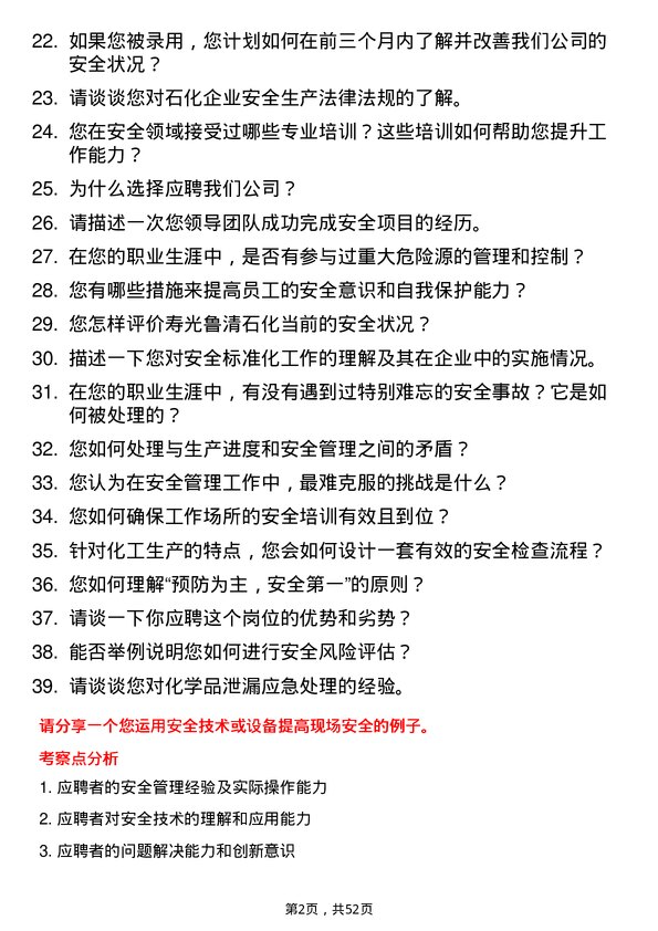 39道山东寿光鲁清石化安全管理员岗位面试题库及参考回答含考察点分析