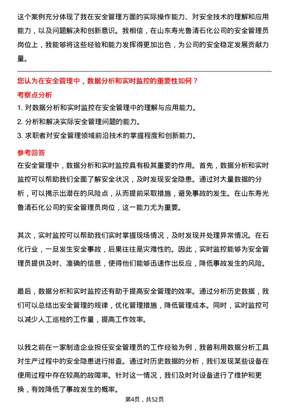 39道山东寿光鲁清石化安全管理员岗位面试题库及参考回答含考察点分析