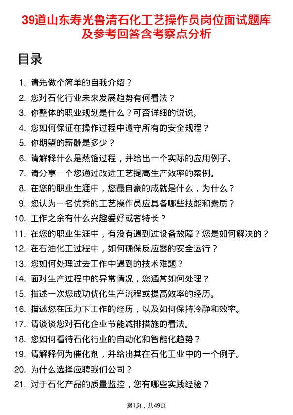 39道山东寿光鲁清石化工艺操作员岗位面试题库及参考回答含考察点分析