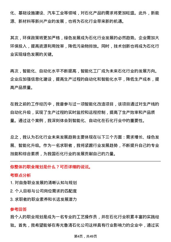 39道山东寿光鲁清石化工艺操作员岗位面试题库及参考回答含考察点分析