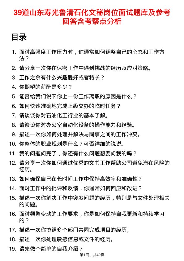 39道山东寿光鲁清石化文秘岗位面试题库及参考回答含考察点分析