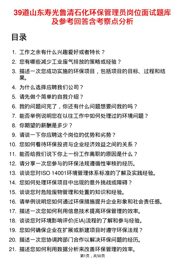 39道山东寿光鲁清石化环保管理员岗位面试题库及参考回答含考察点分析