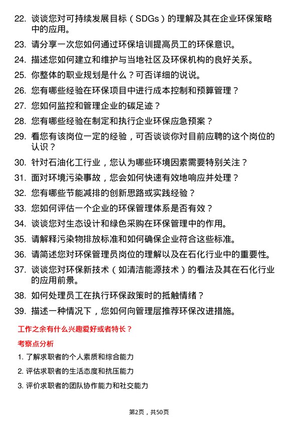 39道山东寿光鲁清石化环保管理员岗位面试题库及参考回答含考察点分析