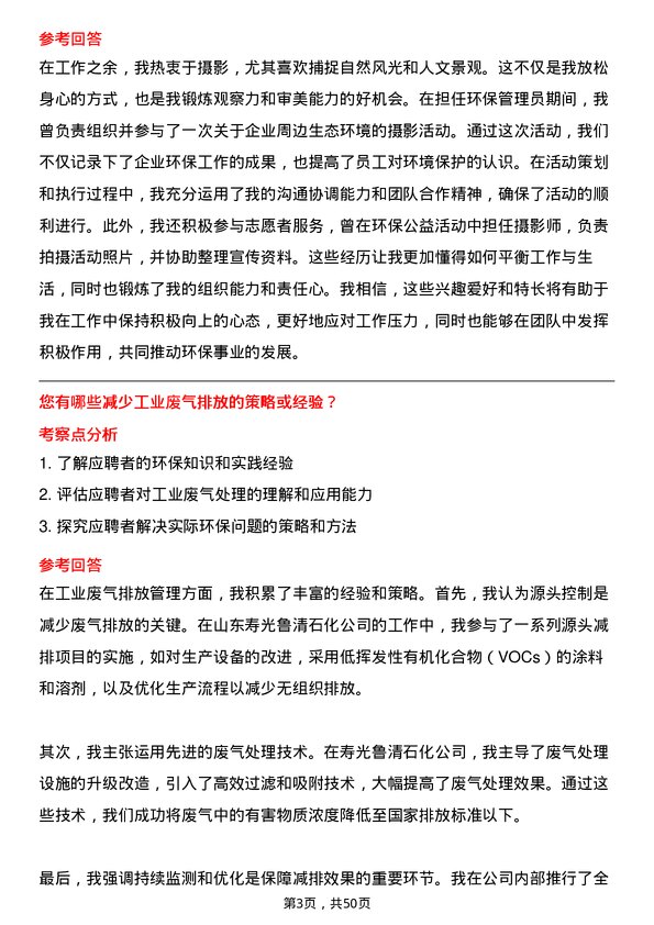 39道山东寿光鲁清石化环保管理员岗位面试题库及参考回答含考察点分析