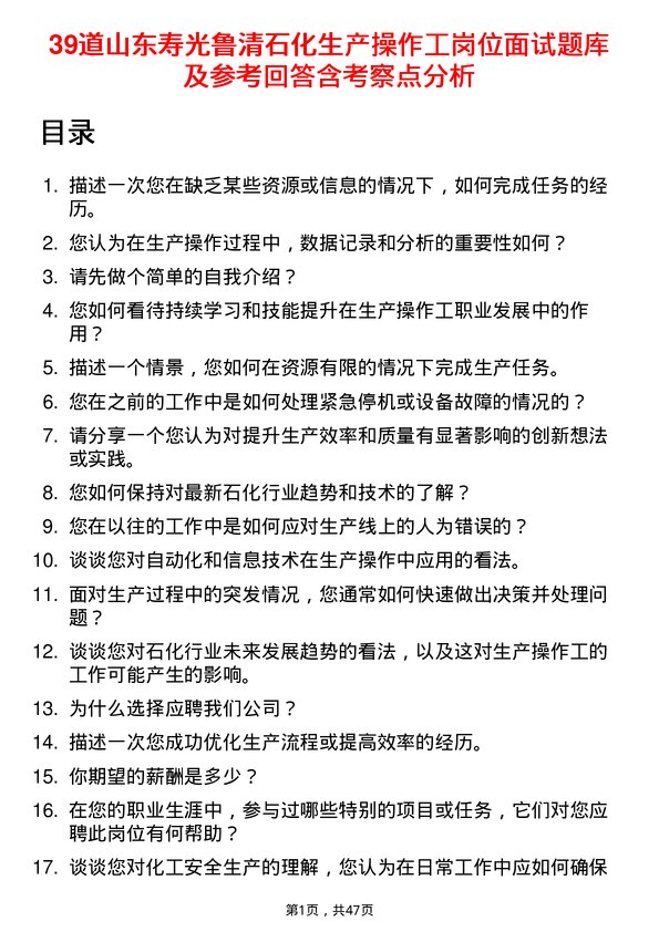 39道山东寿光鲁清石化生产操作工岗位面试题库及参考回答含考察点分析