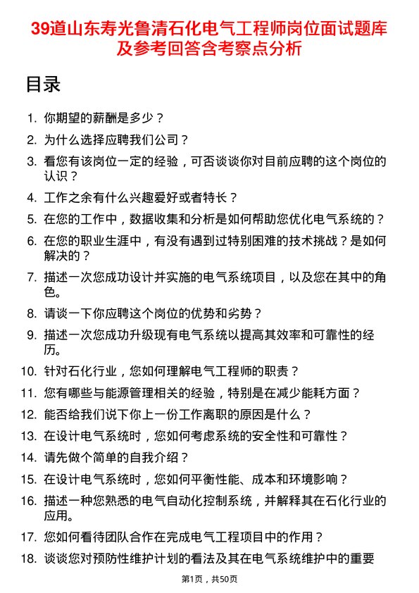 39道山东寿光鲁清石化电气工程师岗位面试题库及参考回答含考察点分析