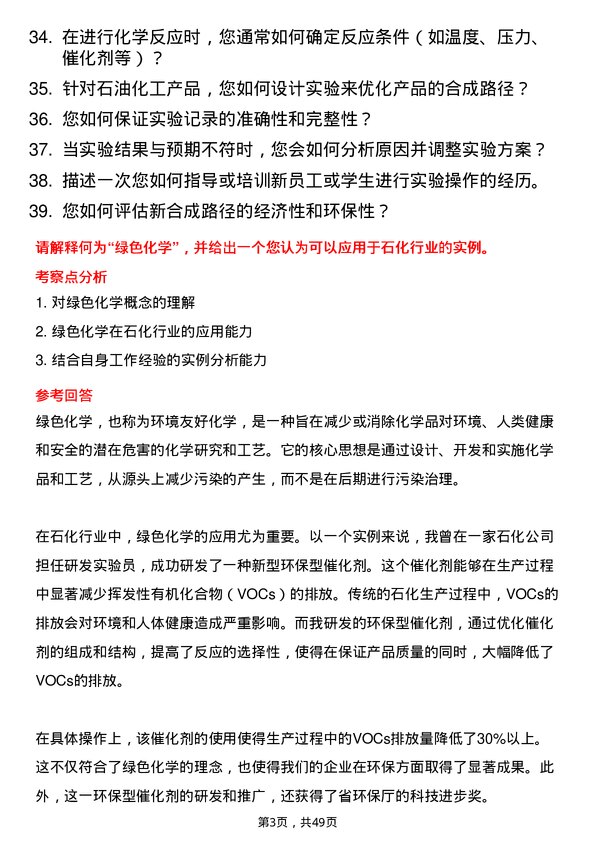 39道山东寿光鲁清石化研发实验员岗位面试题库及参考回答含考察点分析