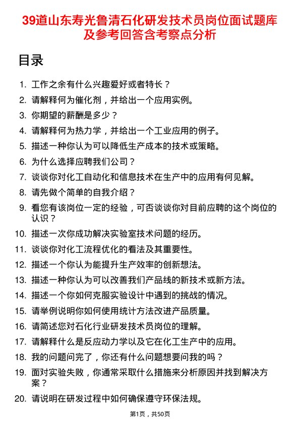 39道山东寿光鲁清石化研发技术员岗位面试题库及参考回答含考察点分析