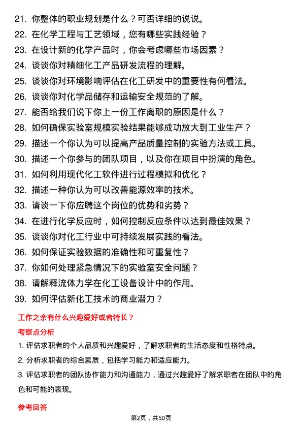 39道山东寿光鲁清石化研发技术员岗位面试题库及参考回答含考察点分析