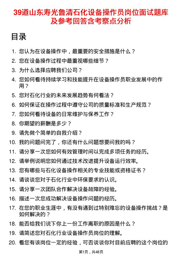 39道山东寿光鲁清石化设备操作员岗位面试题库及参考回答含考察点分析