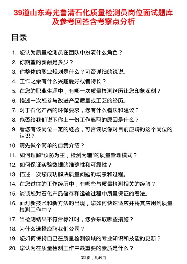 39道山东寿光鲁清石化质量检测员岗位面试题库及参考回答含考察点分析