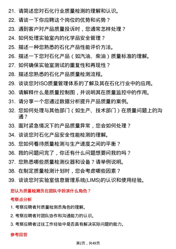 39道山东寿光鲁清石化质量检测员岗位面试题库及参考回答含考察点分析