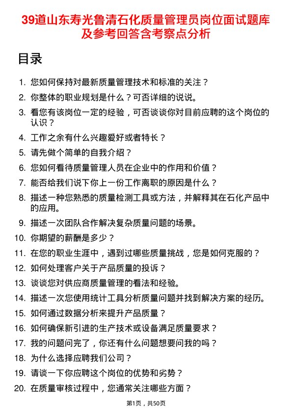 39道山东寿光鲁清石化质量管理员岗位面试题库及参考回答含考察点分析