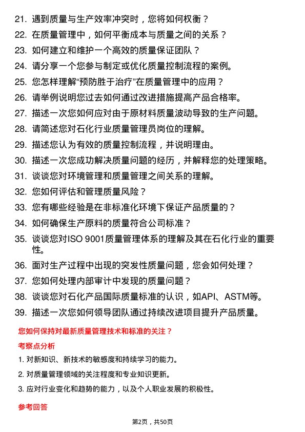 39道山东寿光鲁清石化质量管理员岗位面试题库及参考回答含考察点分析