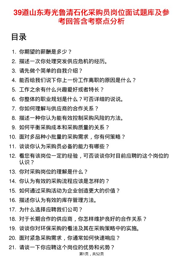 39道山东寿光鲁清石化采购员岗位面试题库及参考回答含考察点分析