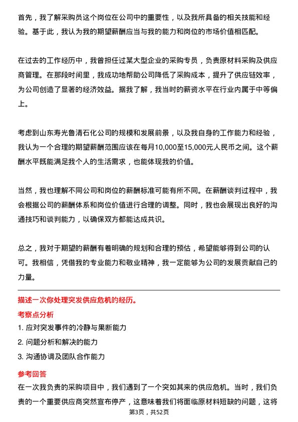 39道山东寿光鲁清石化采购员岗位面试题库及参考回答含考察点分析