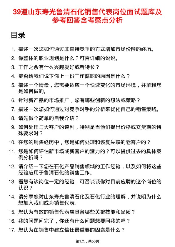 39道山东寿光鲁清石化销售代表岗位面试题库及参考回答含考察点分析