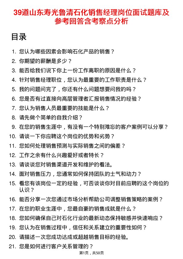 39道山东寿光鲁清石化销售经理岗位面试题库及参考回答含考察点分析