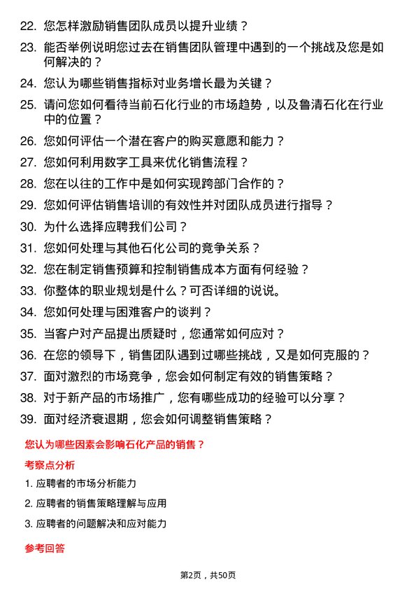 39道山东寿光鲁清石化销售经理岗位面试题库及参考回答含考察点分析