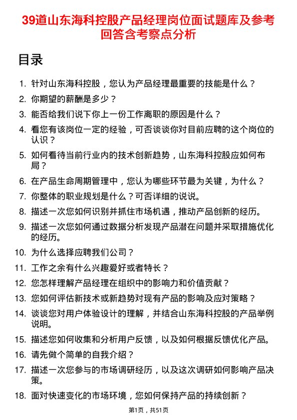 39道山东海科控股产品经理岗位面试题库及参考回答含考察点分析