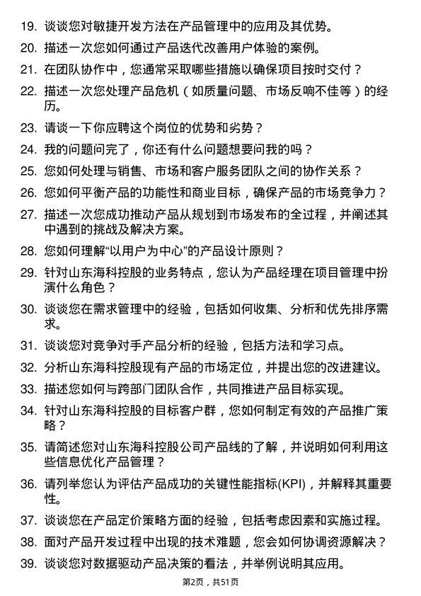 39道山东海科控股产品经理岗位面试题库及参考回答含考察点分析