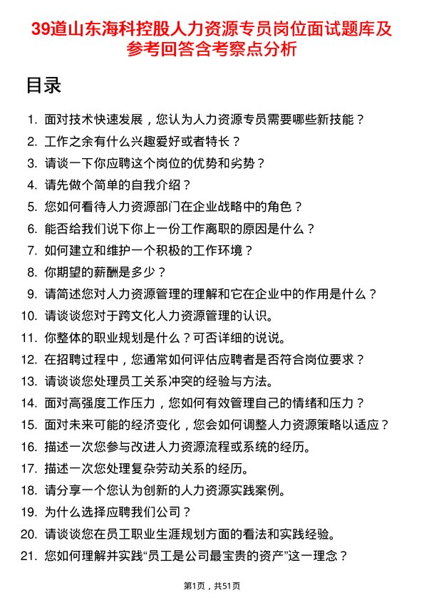 39道山东海科控股人力资源专员岗位面试题库及参考回答含考察点分析