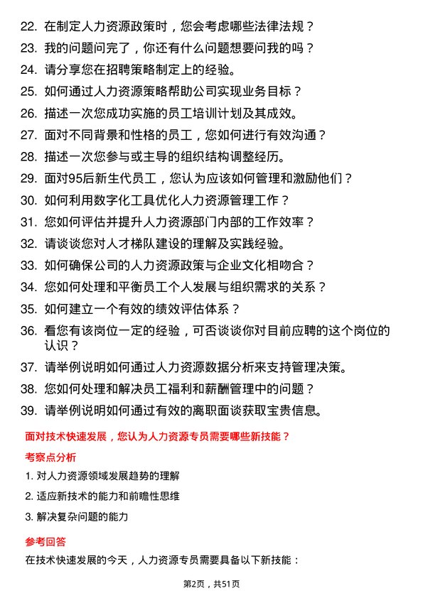 39道山东海科控股人力资源专员岗位面试题库及参考回答含考察点分析