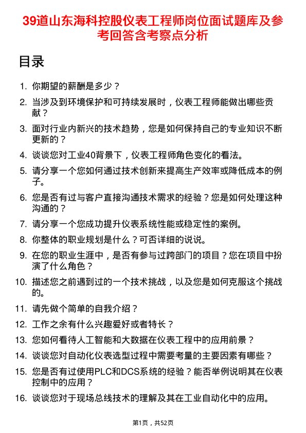 39道山东海科控股仪表工程师岗位面试题库及参考回答含考察点分析