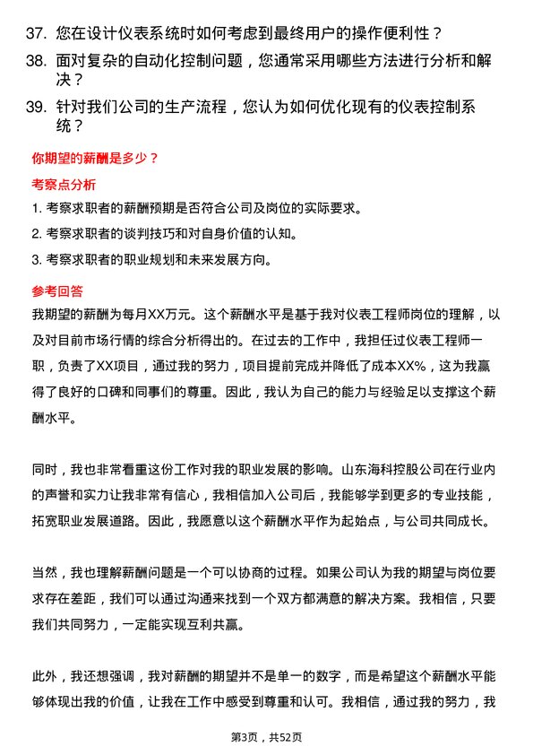 39道山东海科控股仪表工程师岗位面试题库及参考回答含考察点分析