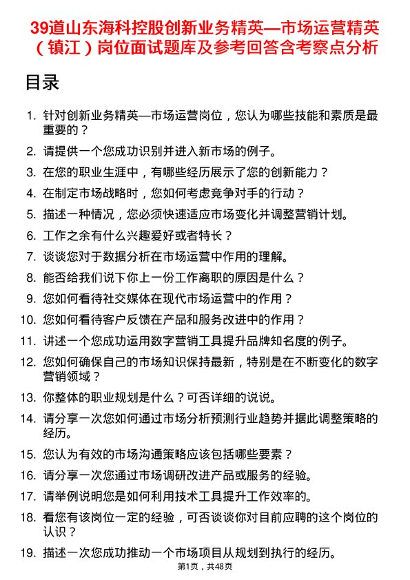 39道山东海科控股创新业务精英—市场运营精英（镇江）岗位面试题库及参考回答含考察点分析