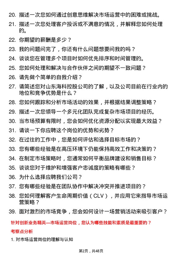 39道山东海科控股创新业务精英—市场运营精英（镇江）岗位面试题库及参考回答含考察点分析