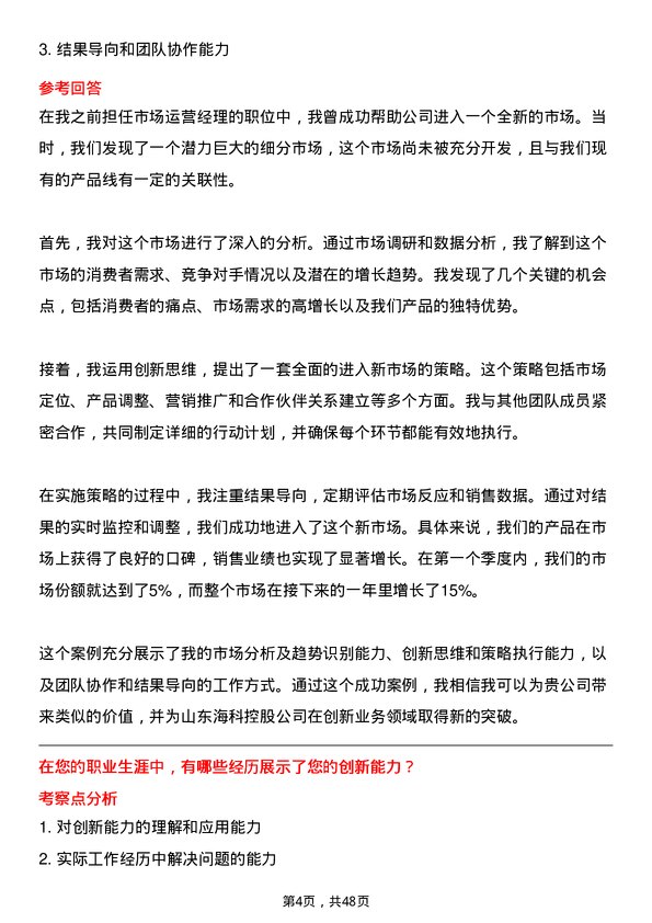 39道山东海科控股创新业务精英—市场运营精英（镇江）岗位面试题库及参考回答含考察点分析