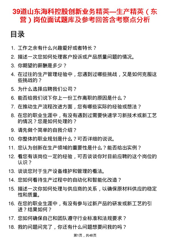 39道山东海科控股创新业务精英—生产精英（东营）岗位面试题库及参考回答含考察点分析