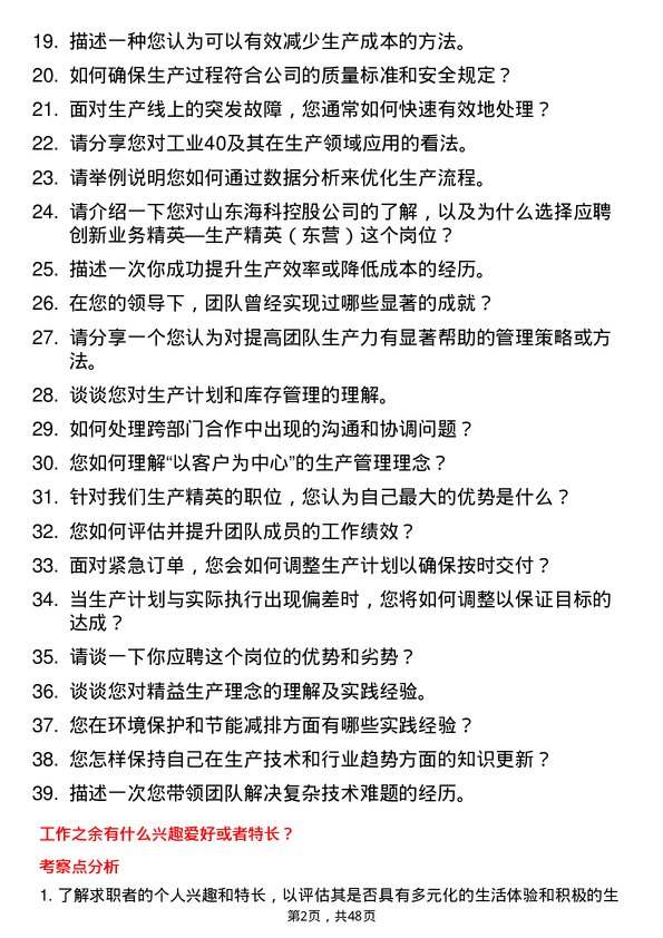 39道山东海科控股创新业务精英—生产精英（东营）岗位面试题库及参考回答含考察点分析