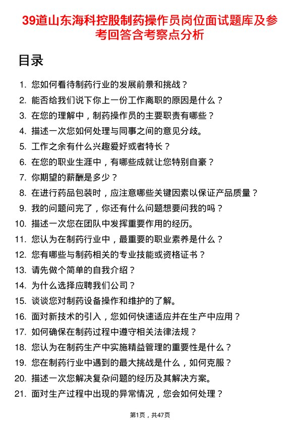 39道山东海科控股制药操作员岗位面试题库及参考回答含考察点分析