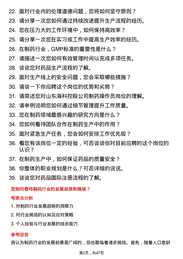 39道山东海科控股制药操作员岗位面试题库及参考回答含考察点分析