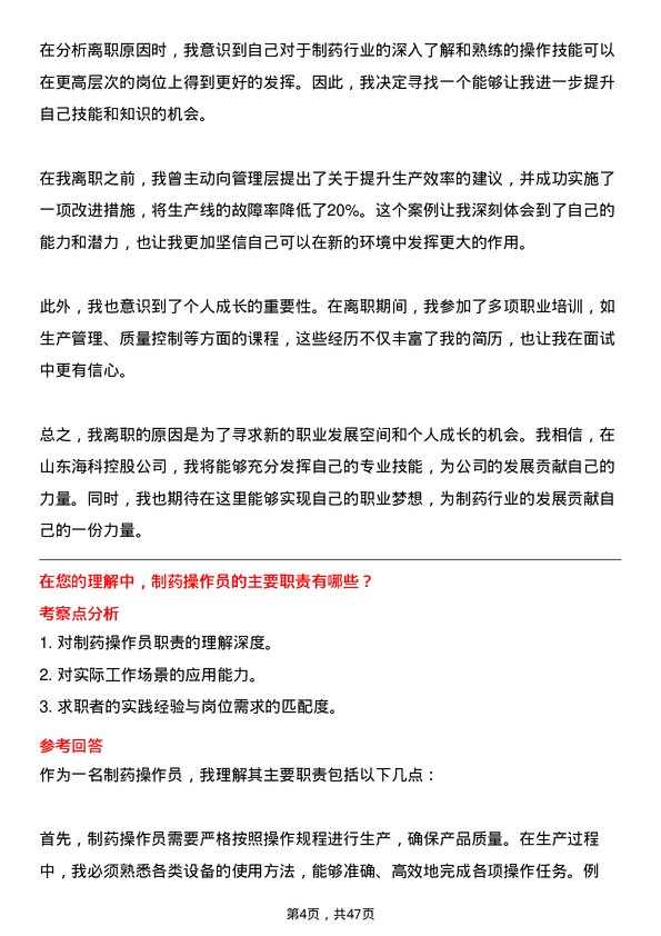 39道山东海科控股制药操作员岗位面试题库及参考回答含考察点分析