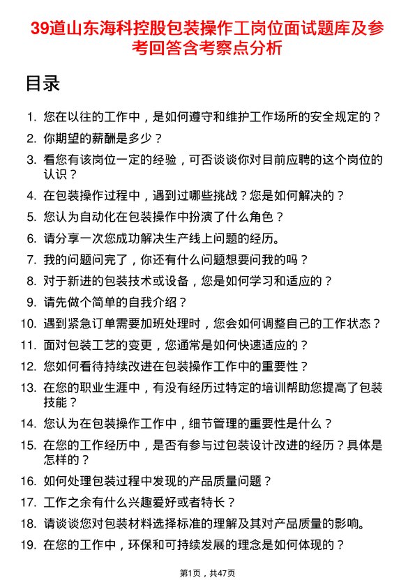 39道山东海科控股包装操作工岗位面试题库及参考回答含考察点分析