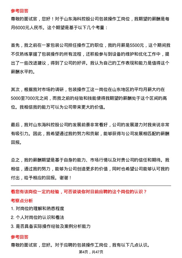 39道山东海科控股包装操作工岗位面试题库及参考回答含考察点分析