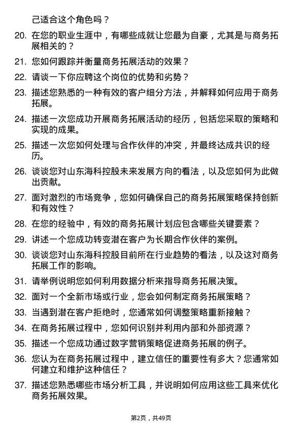 39道山东海科控股商务拓展经理岗位面试题库及参考回答含考察点分析