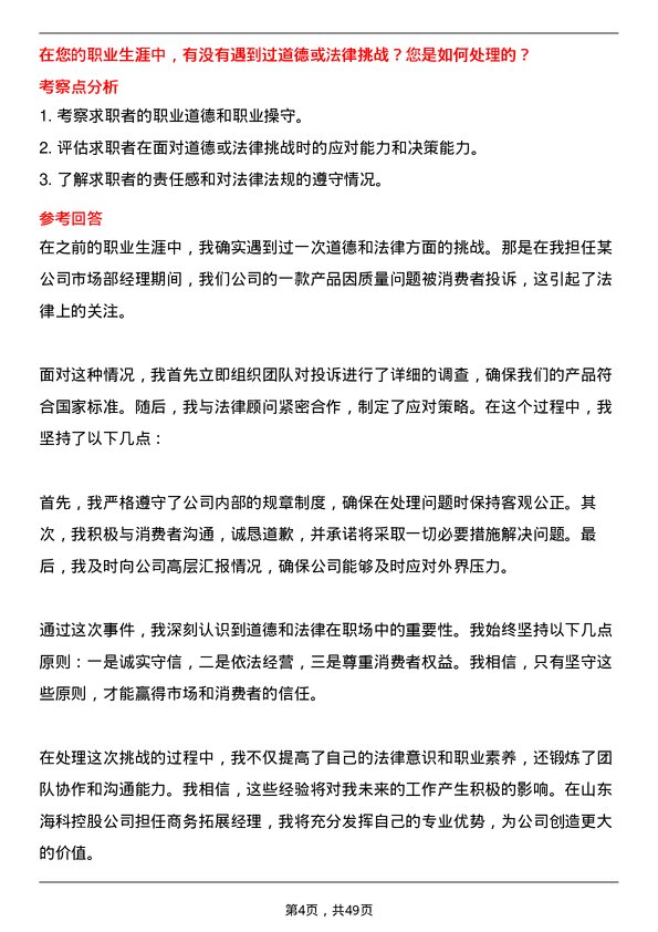 39道山东海科控股商务拓展经理岗位面试题库及参考回答含考察点分析