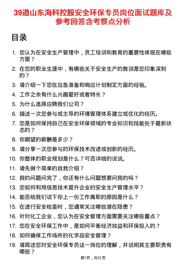 39道山东海科控股安全环保专员岗位面试题库及参考回答含考察点分析