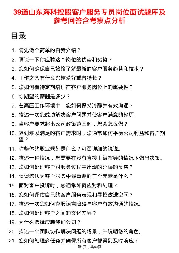 39道山东海科控股客户服务专员岗位面试题库及参考回答含考察点分析