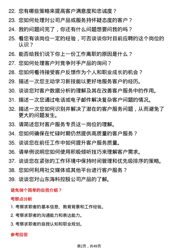 39道山东海科控股客户服务专员岗位面试题库及参考回答含考察点分析