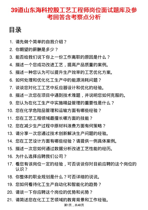 39道山东海科控股工艺工程师岗位面试题库及参考回答含考察点分析