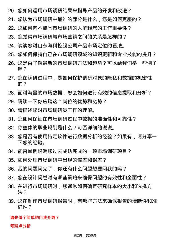 39道山东海科控股市场调研员岗位面试题库及参考回答含考察点分析