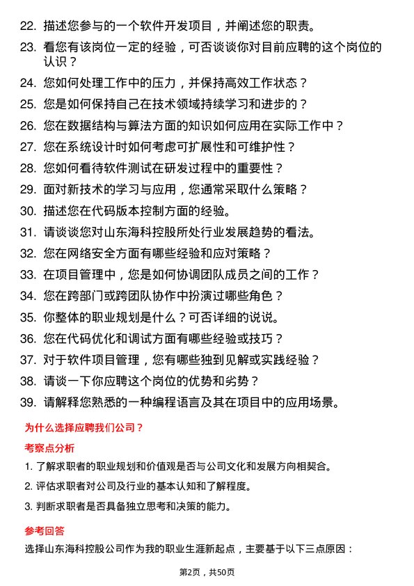 39道山东海科控股技术研发工程师岗位面试题库及参考回答含考察点分析