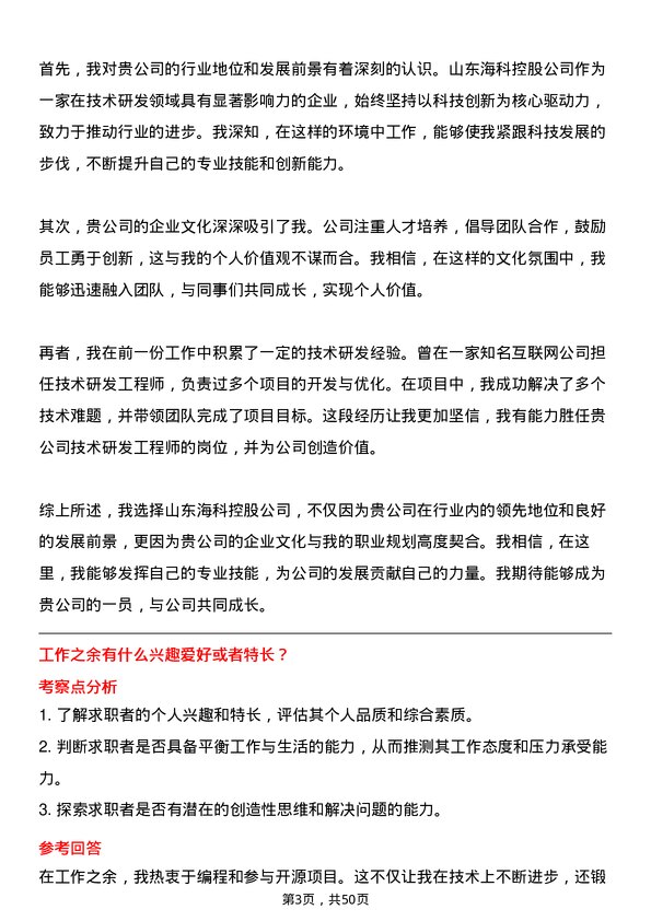 39道山东海科控股技术研发工程师岗位面试题库及参考回答含考察点分析